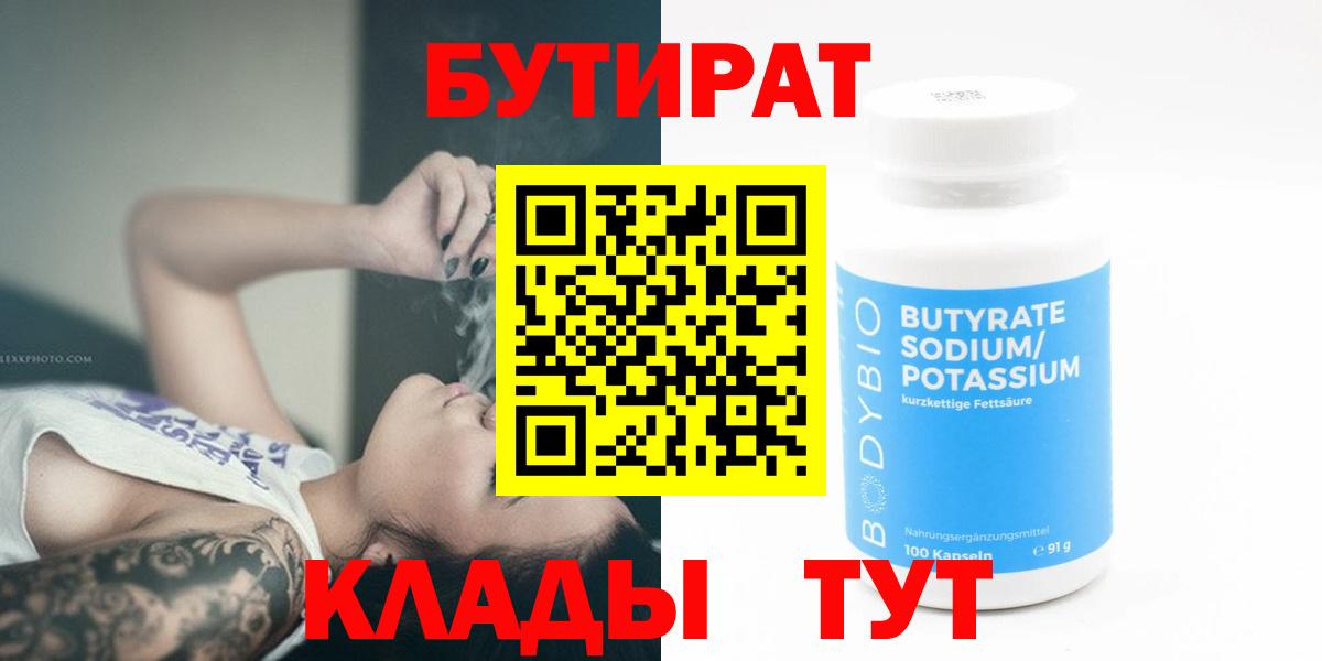 БУТИРАТ BDO 33%  Вход с VPN  Рубцовск 