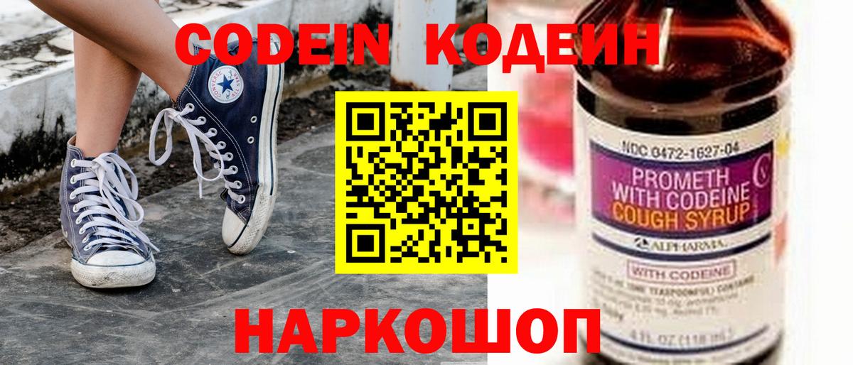 Кодеин Purple Drank Рубцовск
